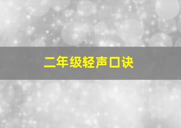 二年级轻声口诀