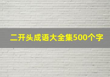 二开头成语大全集500个字