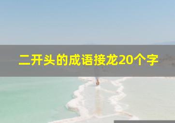 二开头的成语接龙20个字