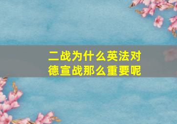 二战为什么英法对德宣战那么重要呢