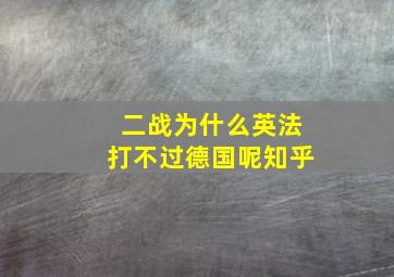 二战为什么英法打不过德国呢知乎