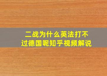 二战为什么英法打不过德国呢知乎视频解说