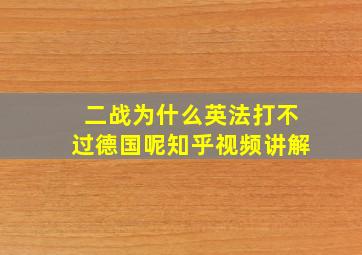 二战为什么英法打不过德国呢知乎视频讲解