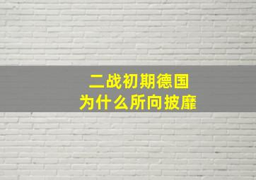 二战初期德国为什么所向披靡