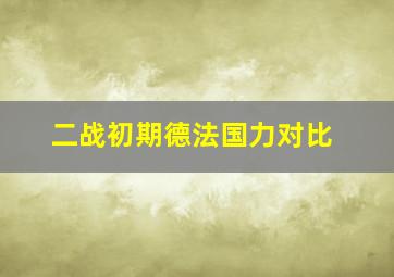 二战初期德法国力对比