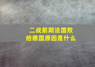 二战前期法国败给德国原因是什么