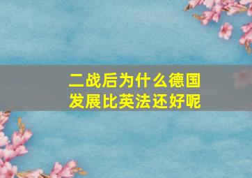 二战后为什么德国发展比英法还好呢