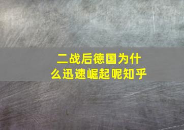 二战后德国为什么迅速崛起呢知乎