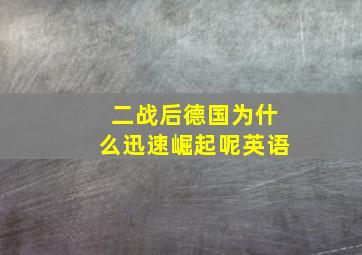 二战后德国为什么迅速崛起呢英语