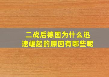 二战后德国为什么迅速崛起的原因有哪些呢