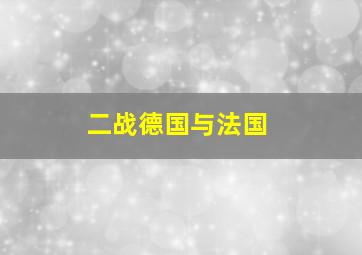 二战德国与法国