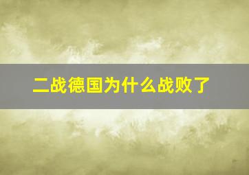 二战德国为什么战败了