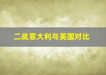 二战意大利与英国对比