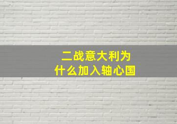 二战意大利为什么加入轴心国