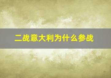 二战意大利为什么参战