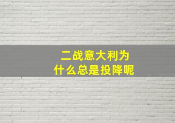 二战意大利为什么总是投降呢