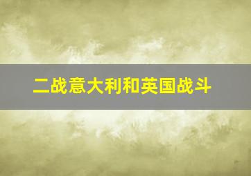 二战意大利和英国战斗