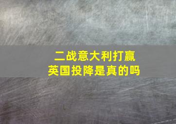 二战意大利打赢英国投降是真的吗