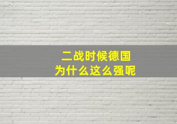 二战时候德国为什么这么强呢