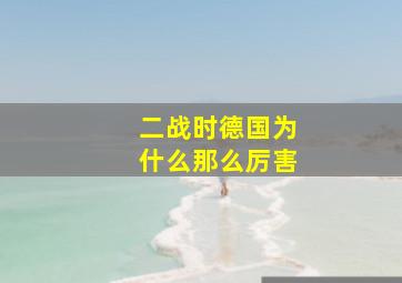 二战时德国为什么那么厉害