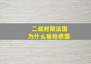 二战时期法国为什么输给德国