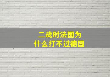 二战时法国为什么打不过德国