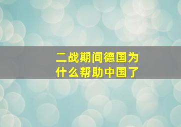 二战期间德国为什么帮助中国了