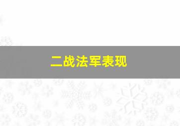 二战法军表现