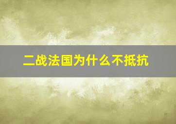 二战法国为什么不抵抗