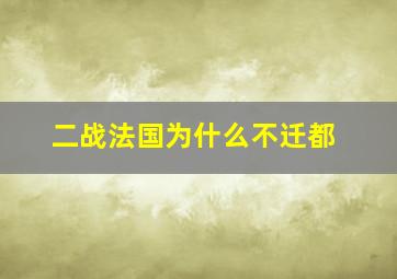 二战法国为什么不迁都