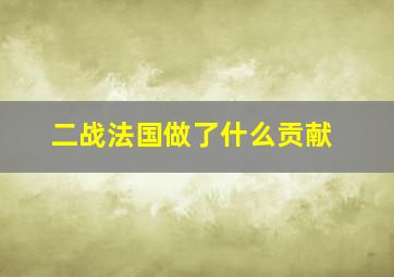 二战法国做了什么贡献