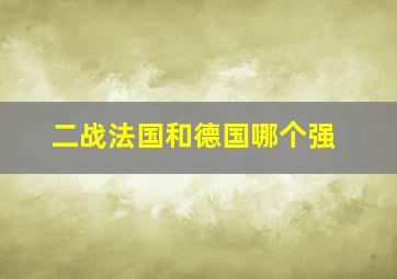 二战法国和德国哪个强