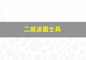 二战法国士兵