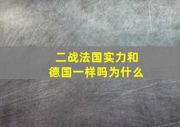 二战法国实力和德国一样吗为什么