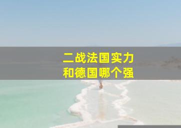 二战法国实力和德国哪个强