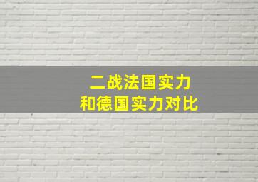 二战法国实力和德国实力对比