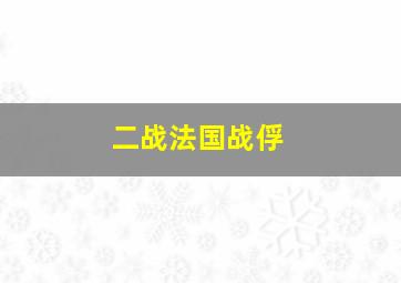 二战法国战俘