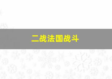 二战法国战斗