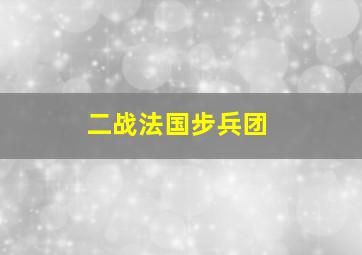 二战法国步兵团