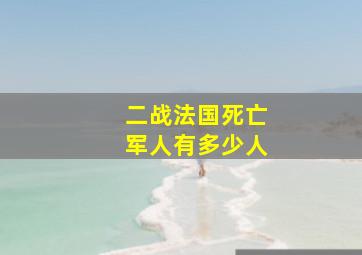 二战法国死亡军人有多少人