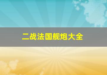 二战法国舰炮大全