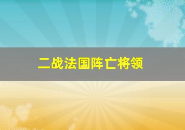 二战法国阵亡将领