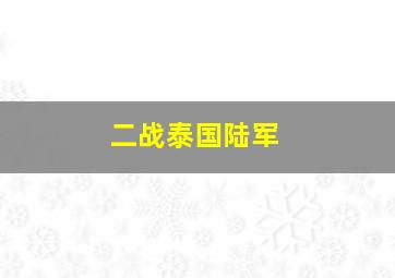 二战泰国陆军