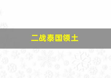 二战泰国领土