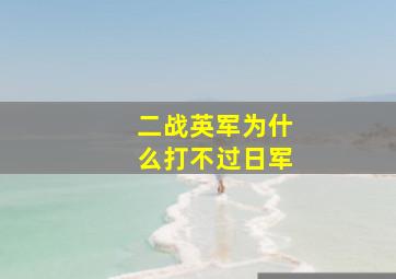 二战英军为什么打不过日军