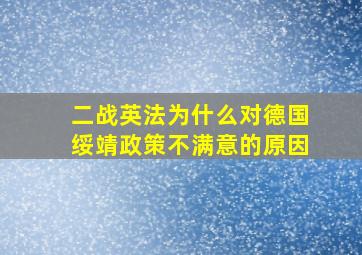 二战英法为什么对德国绥靖政策不满意的原因