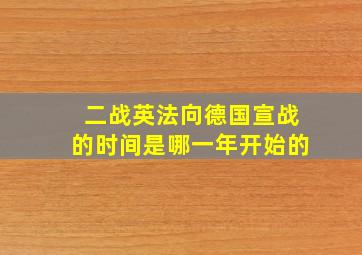 二战英法向德国宣战的时间是哪一年开始的