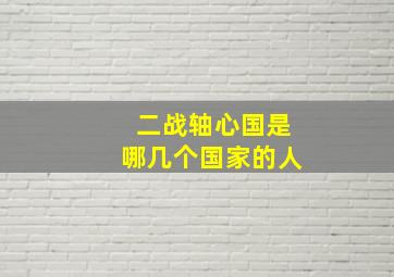 二战轴心国是哪几个国家的人