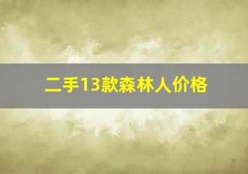 二手13款森林人价格