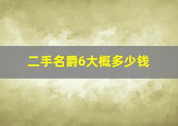 二手名爵6大概多少钱